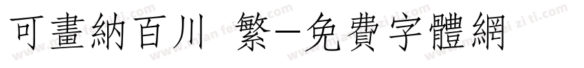 可画纳百川 繁字体转换